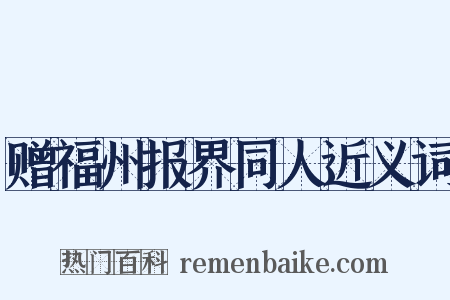 赠福州报界同人近义词是什么意思的图片